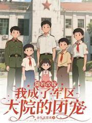 随妈改嫁:我成了军区大院的团宠