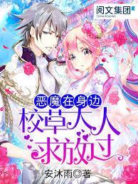 恶魔在身边:校草大人求放过