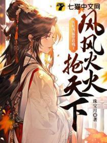 医妃凶勐,带着残王风风火火抢天下