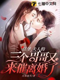 江爷,夫人的三个哥哥又来催离婚了