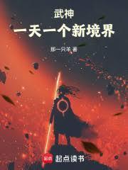 武神:一天一个新境界