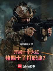 开局一个大红,快四十了打职业?