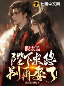 假太监:陛下求您别再娶了!