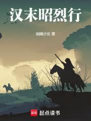 汉末昭烈行