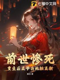 前世惨死,重生后王爷为她掀王朝