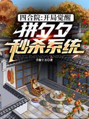 四合院:开局觉醒拼夕夕秒杀系统