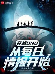 穿越DND:从每日情报开始