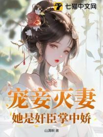宠妾灭妻?她是奸臣掌中娇