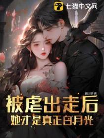 被虐出走后,她才是真正白月光