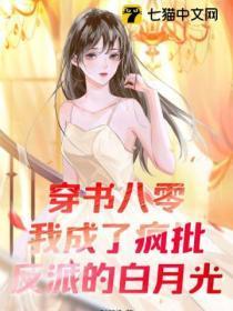 穿书八零:我成了疯批反派的白月光