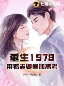 重生1978:带着老婆参加高考
