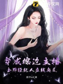 穿成擦边主播,金牌经纪人在线卖瓜