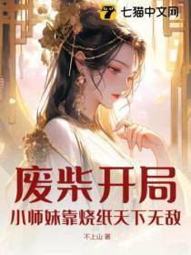 废柴开局,小师妹靠烧纸天下无敌!
