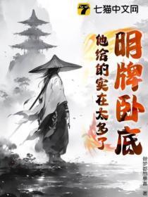 明牌卧底:他给的实在太多了