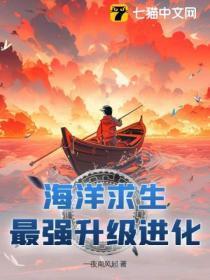 海洋求生:最强升级进化