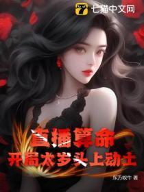 直播算命:开局太岁头上动土
