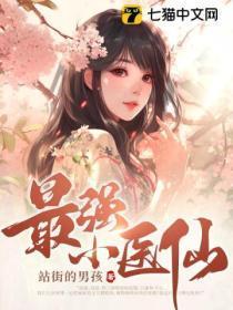 最强小医仙