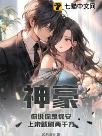 神豪:你说你是保安,上来就刷两千万?