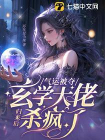 气运被夺,玄学大佬归来后杀疯了
