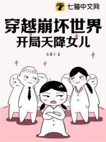 穿越崩坏世界,开局天降女儿