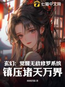 玄幻:觉醒无敌修罗系统,镇压诸天万界