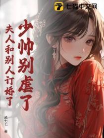 少帅别虐了,夫人和别人订婚了