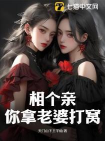 相个亲,你拿老婆打窝?