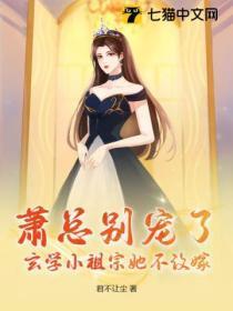 萧总别宠了,玄学小祖宗她不改嫁