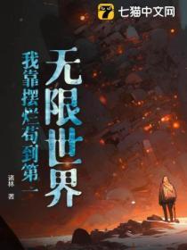 无限世界:我靠摆烂苟到第一