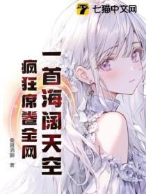 一首海阔天空,疯狂席卷全网!
