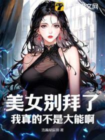 美女别拜了,我真的不是大能啊