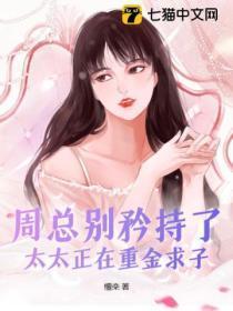 周总别矜持了,太太正在重金求子