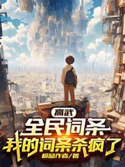 高武:全民词条,我的词条杀疯了