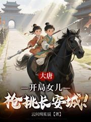 大唐:开局女儿枪挑长安城!