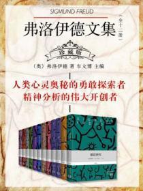 弗洛伊德文集(全十二册)