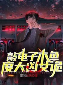 敲电子木鱼,度大凶女诡