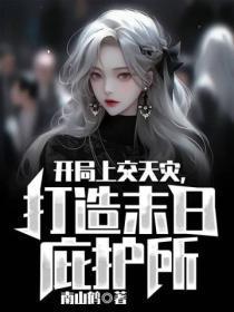 开局上交天灾,打造末日庇护所