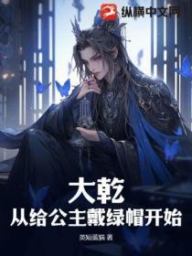 大干:从给公主戴绿帽开始!