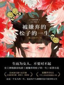 被嫌弃的松子的一生(2021版)