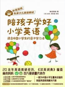 陪孩子学好小学英语:适合中国小学生的亲子学习法