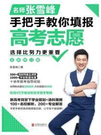 选择比努力更重要:名师张雪峰手把手教你填报高考志愿(修订版)