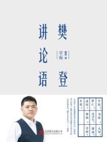 樊登讲论语:学而(精装版)