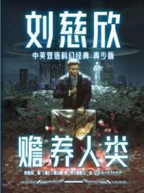 刘慈欣中英双语科幻经典:青少版2.赡养人类