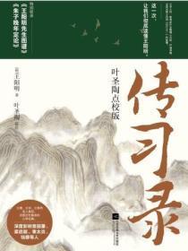 传习录:叶圣陶点校版