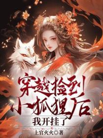 穿越捡到小狐狸后,我开挂了