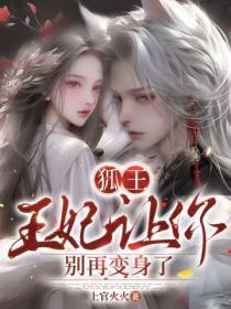 狐王:王妃让你别再变身了