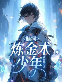 脑洞:炼金术少年