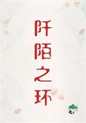 阡陌之环[刑侦]