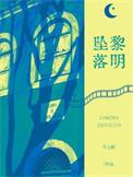 黎明坠落