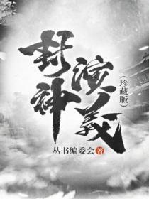 封神演义(珍藏版)